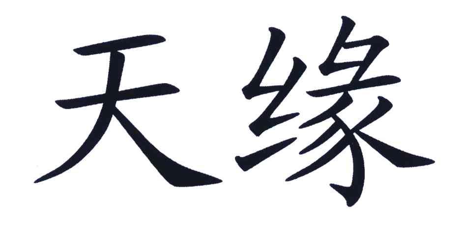 天缘 商标公告