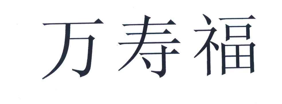万寿福 商标公告