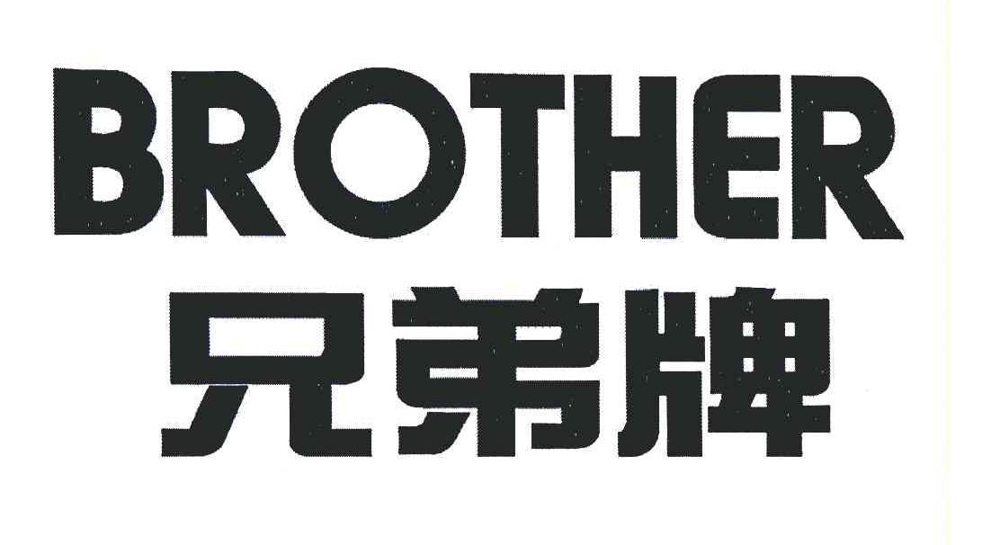 兄弟牌 brother 商标公告