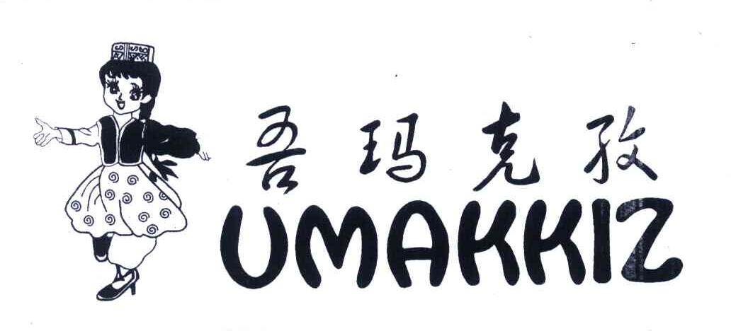 吾玛克孜;umakkiz 商标公告