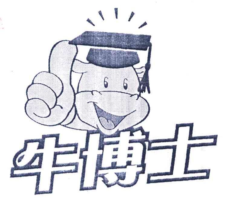 牛博士 商标公告