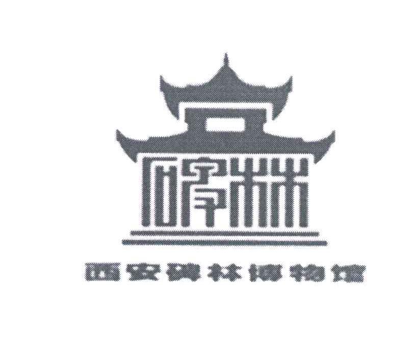 西安碑林博物馆logo图片