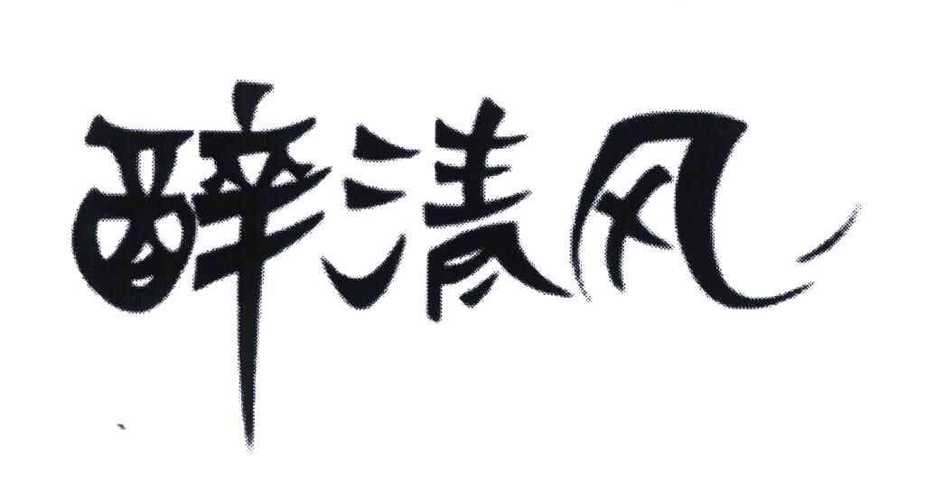 醉清风 商标公告