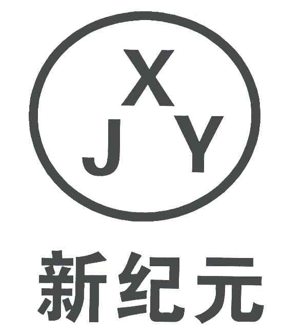 新纪元;xjy