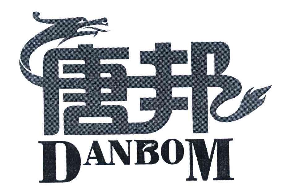 danbom;唐邦 商标公告