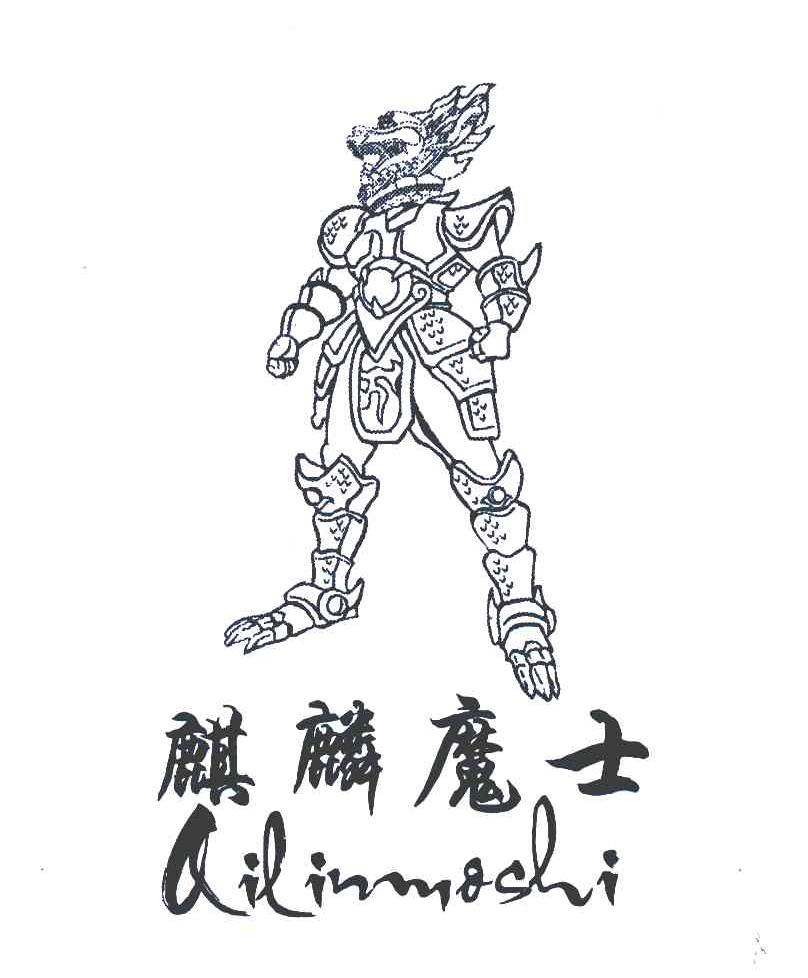 麒麟魔士 商标公告