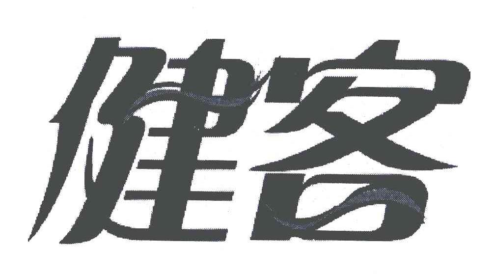 健客 商标公告