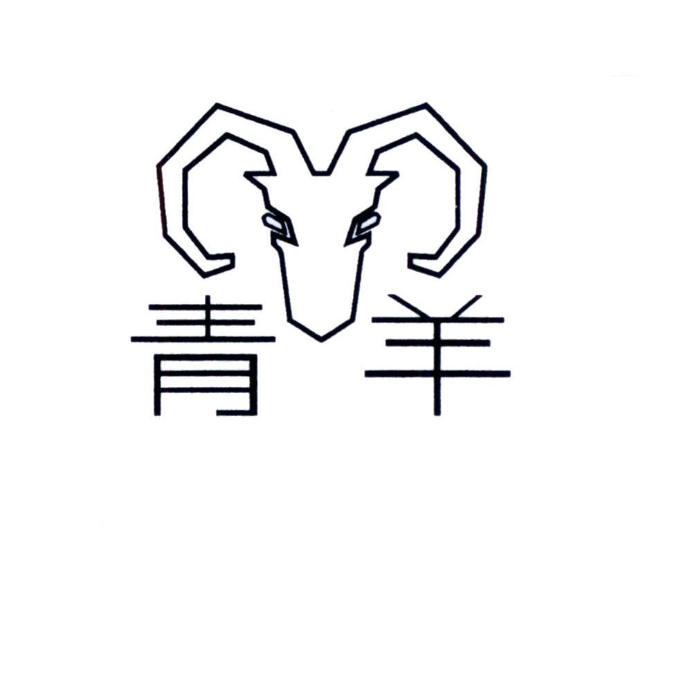 青羊 商标公告