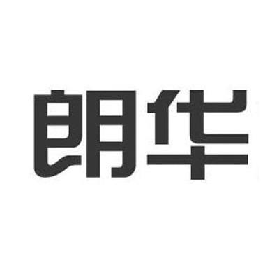朗华注册/申请号:6305513>国际分类:42类 网站 服务>申请人:朗诗集团