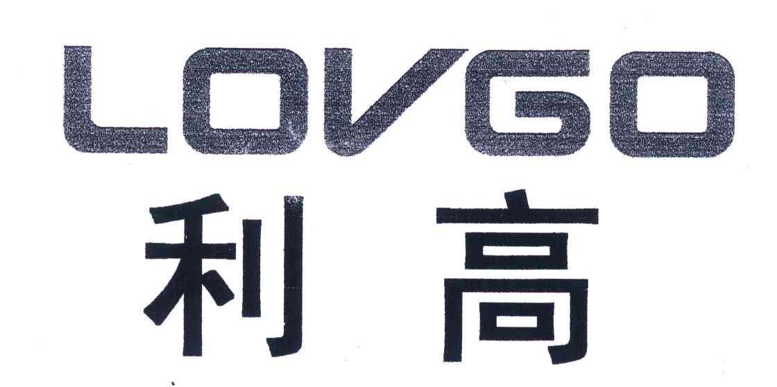 利高;lovgo 商标公告