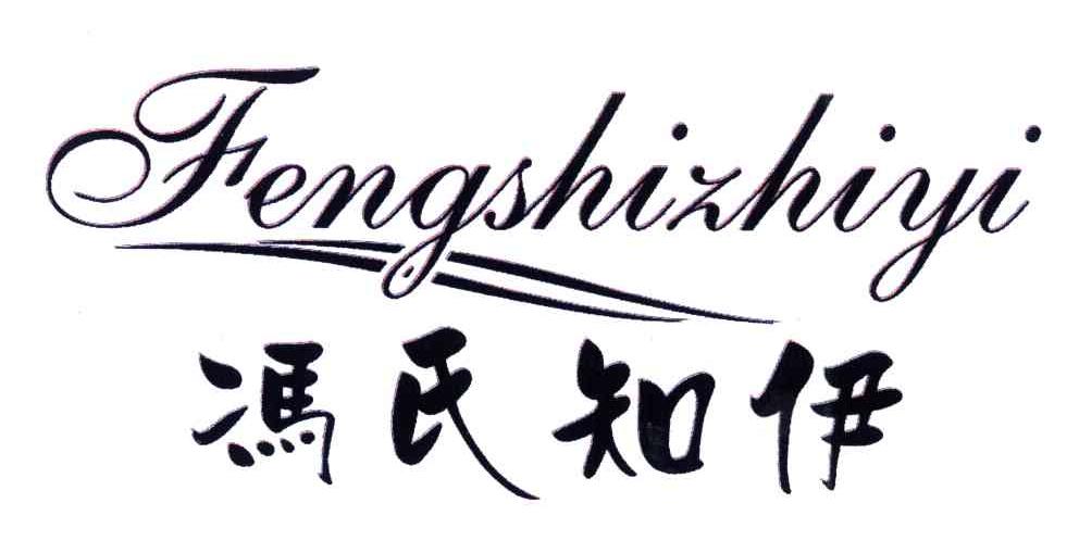 冯氏知伊 商标公告