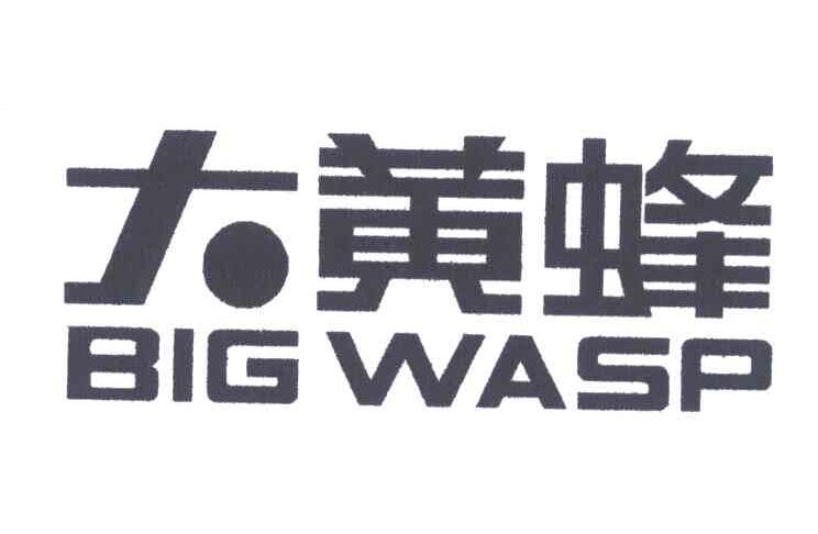 大黄蜂;big wasp商标公告