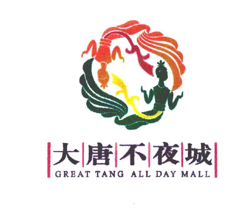 大唐不夜城;great tang all day mall 商标公告