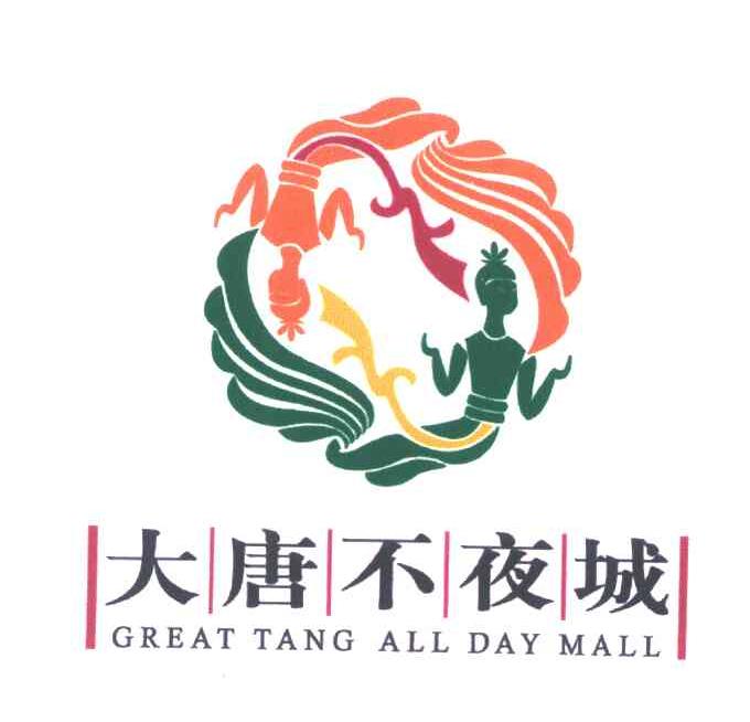 大唐不夜城 great tang all day mall 商标公告