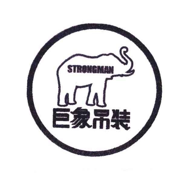 巨象吊装;strongman 商标公告
