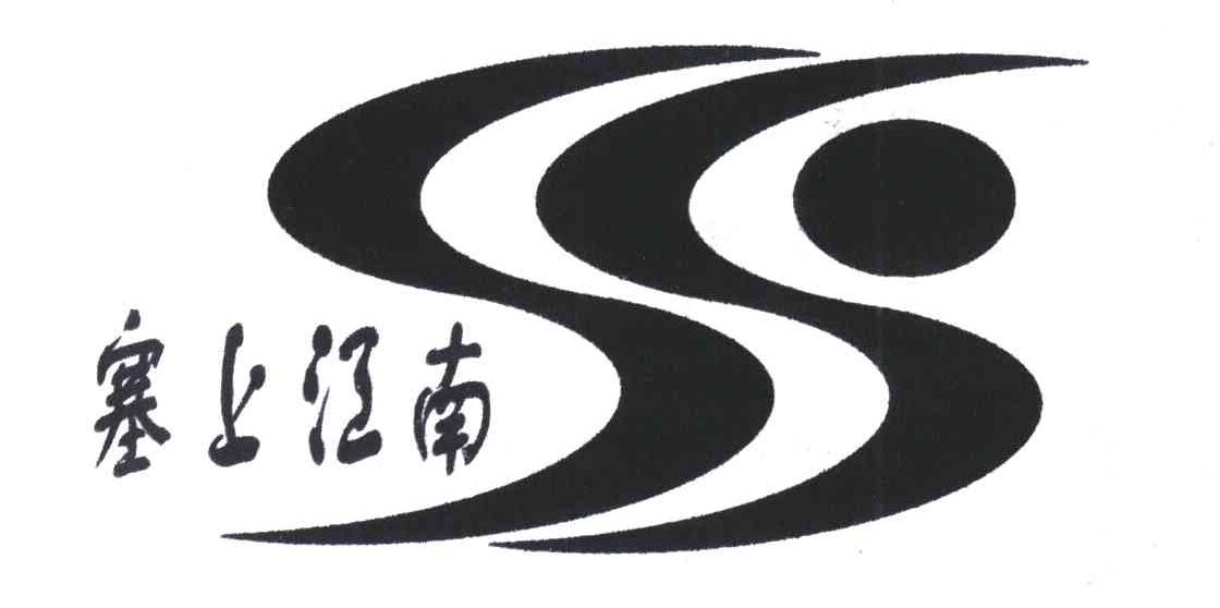 塞上江南 商标公告