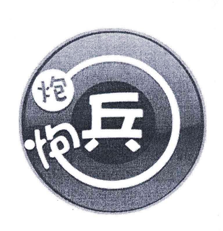 炮炮兵 商标公告