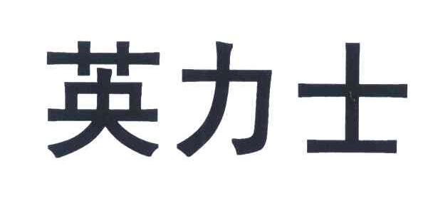 商标公告第1690期 英力士商标公告 *来源于中国商标网数据,仅供参考