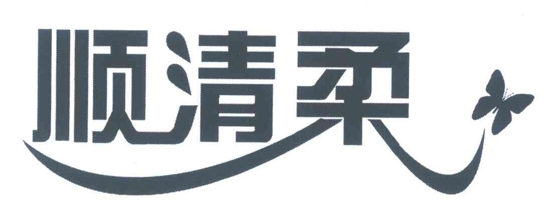 顺清柔 商标公告