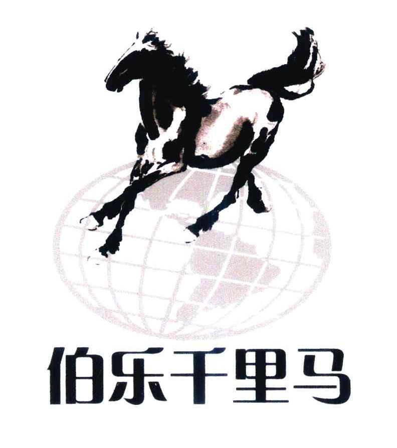 伯乐千里马 商标公告