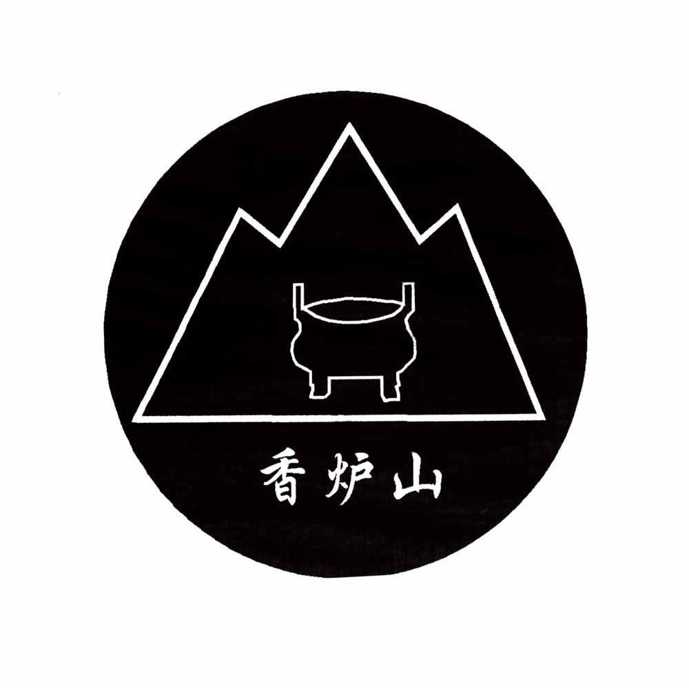 香炉山 商标公告