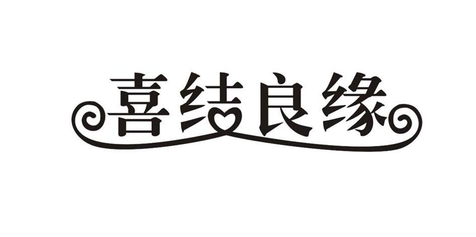 喜结良缘 商标公告