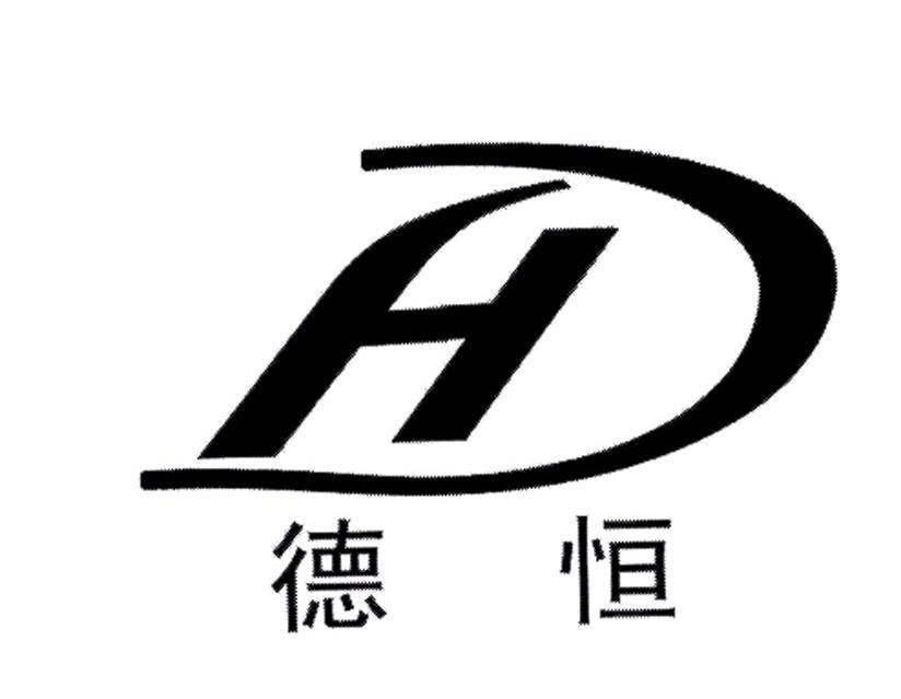 德恒;dh 商标公告