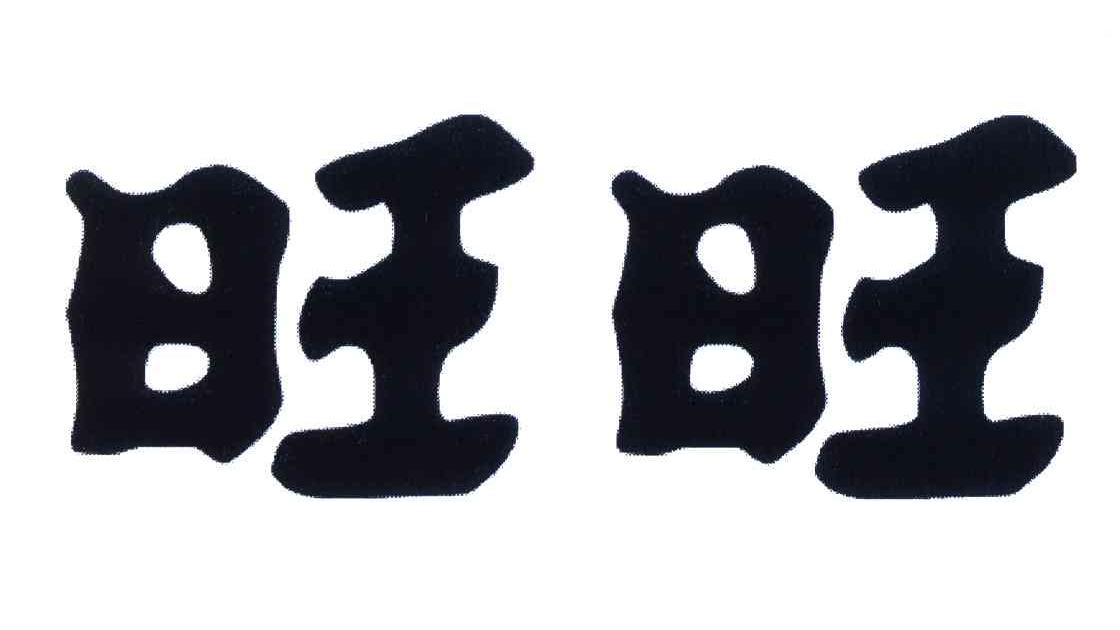 旺旺 商标公告