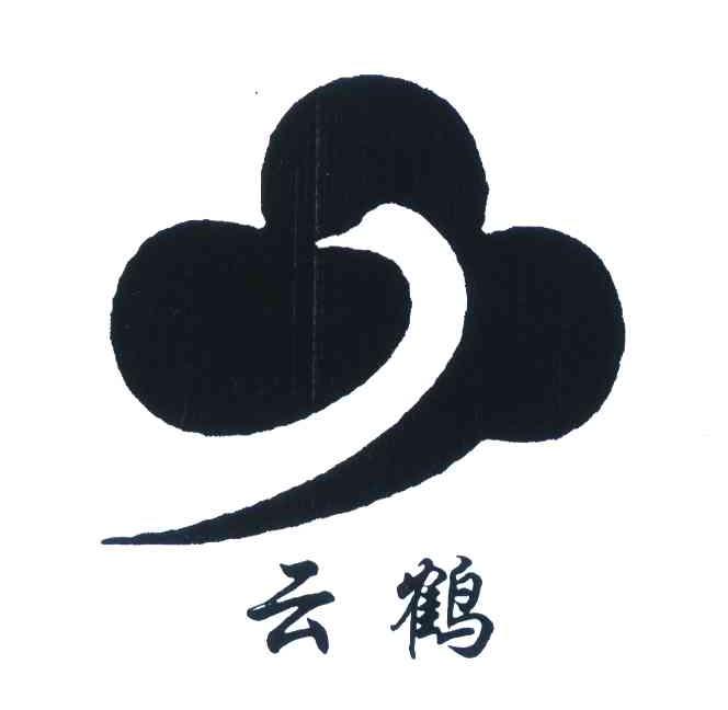 云鹤商标公告信息,商标公告第11类-路标网