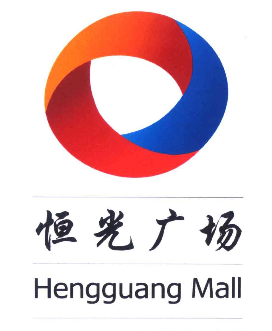 恒光广场;hengguang mall 商标公告