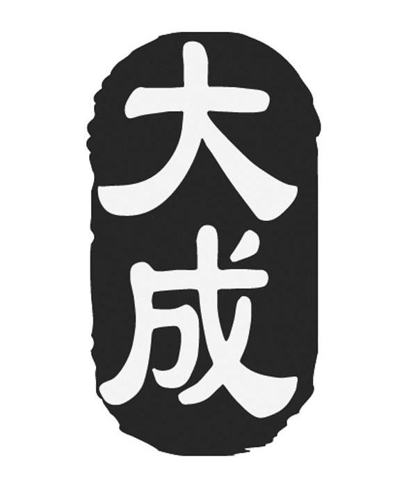 大成 商标公告