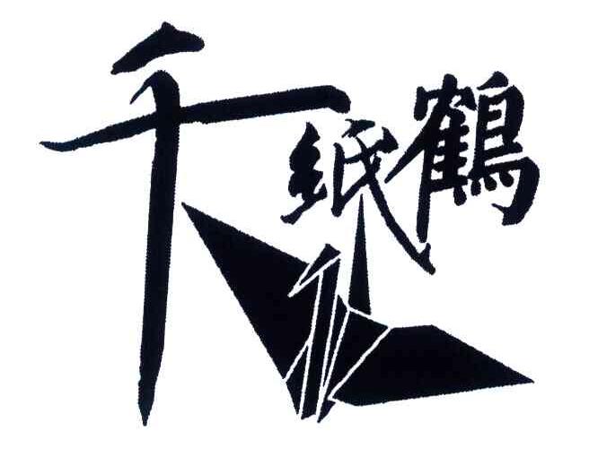 千纸鹤 商标公告