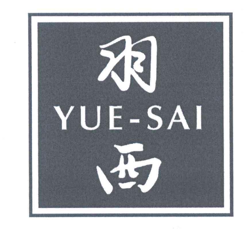 羽西logo图片