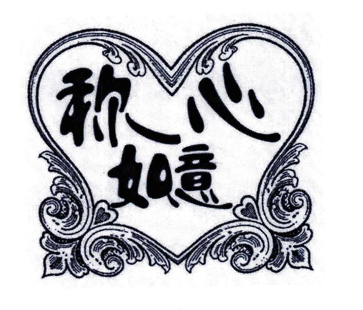 称心如意 商标公告