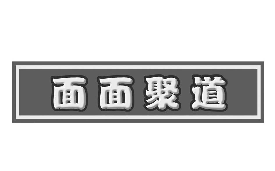 您正在查看面面聚道商标