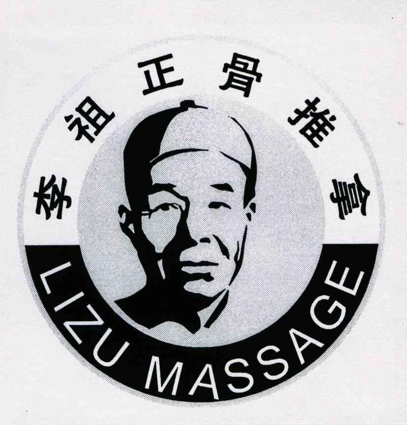 李祖正骨推拿;lizu massage 商标公告