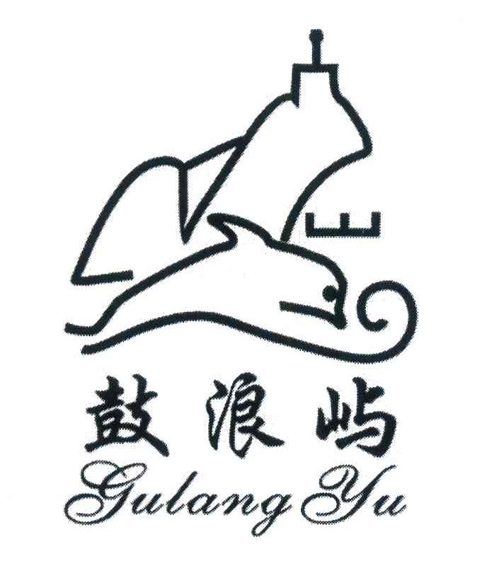 鼓浪屿 商标公告