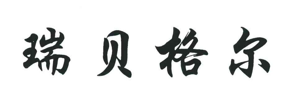 瑞贝格尔 商标公告