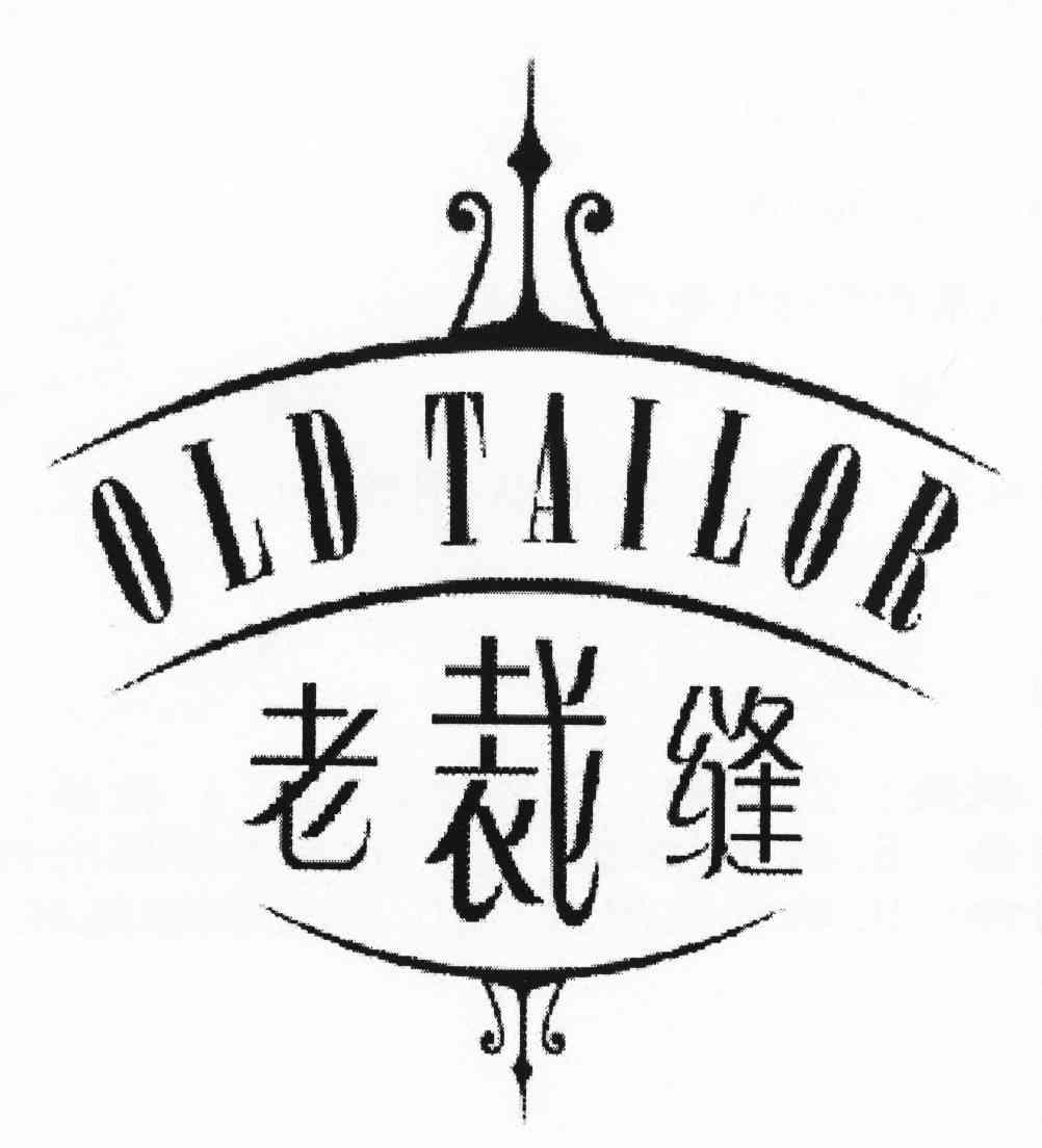 老裁缝;old tailor 商标公告