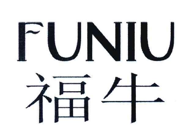 福牛商标公告信息,商标公告第9类-路标网