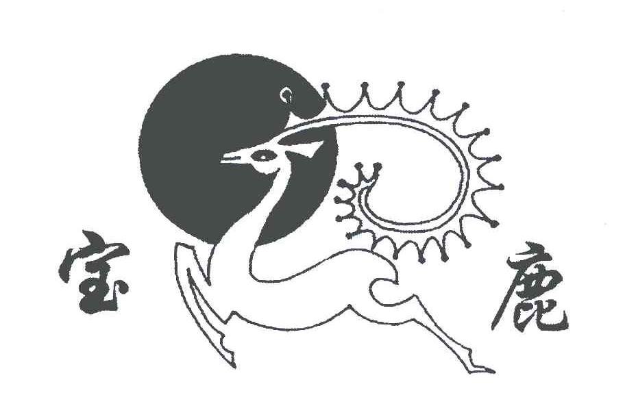 宝鹿注册/申请号:6511971>国际分类:11类 灯具空调>