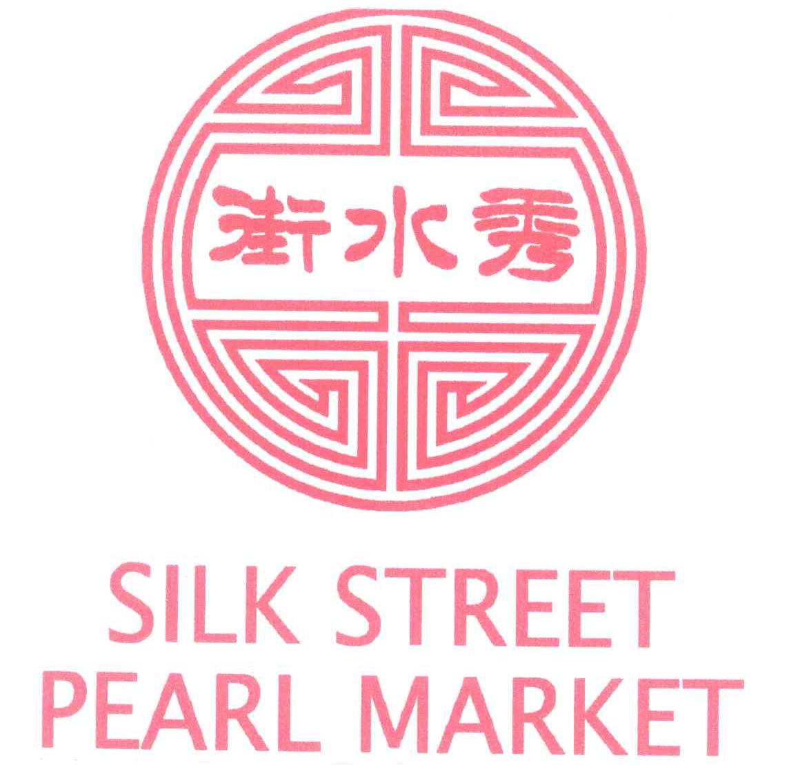 秀水街;silk street商标公告