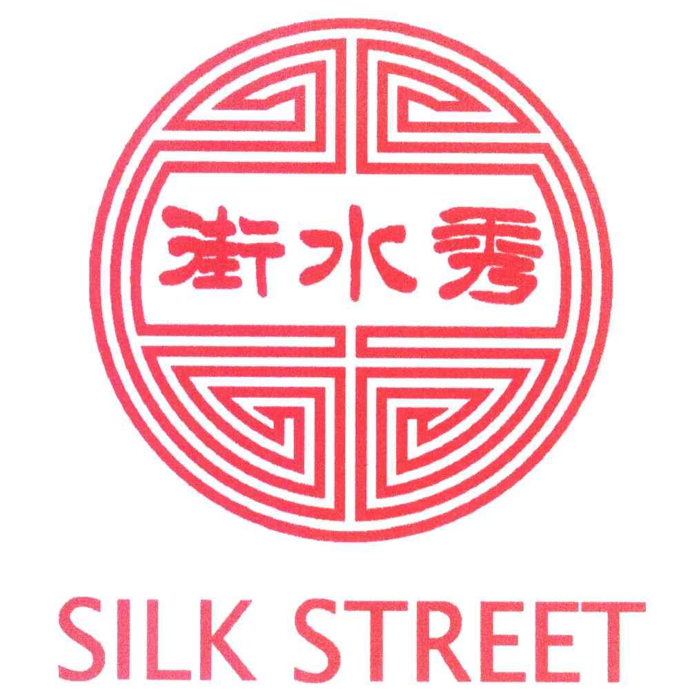 秀水街;silk street 商标公告