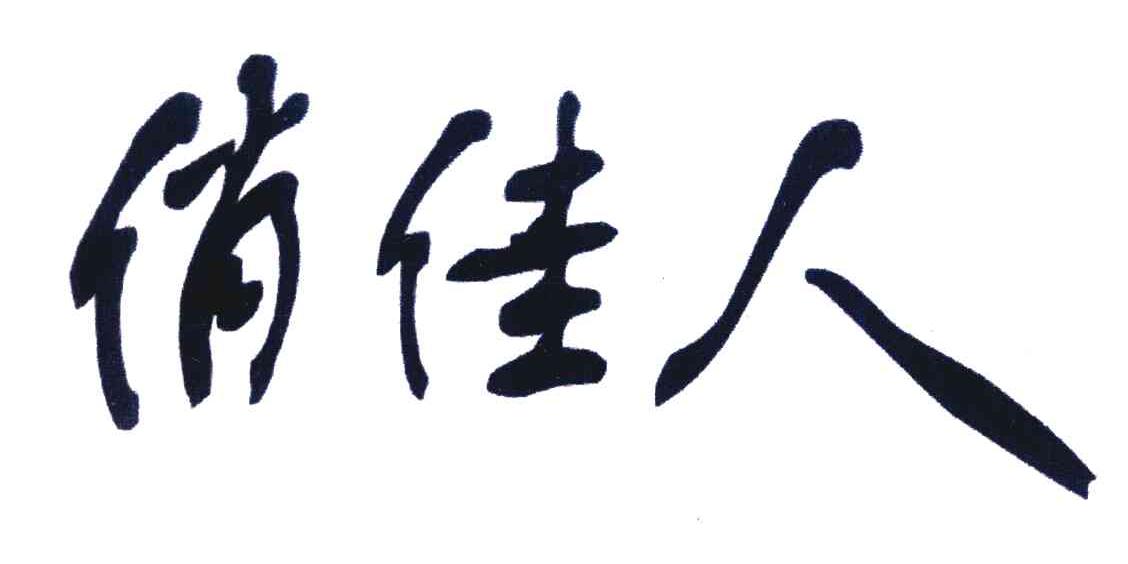 俏佳人 商标公告