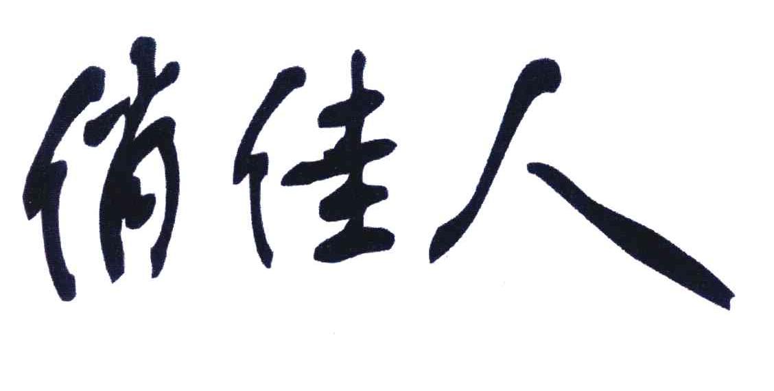 俏佳人 商标公告