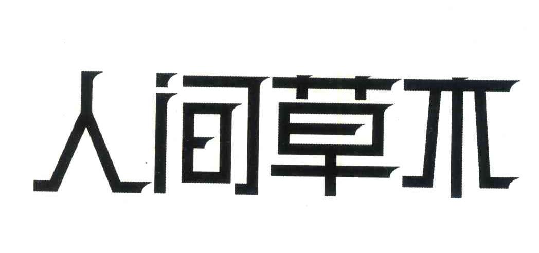 人间草木 商标公告