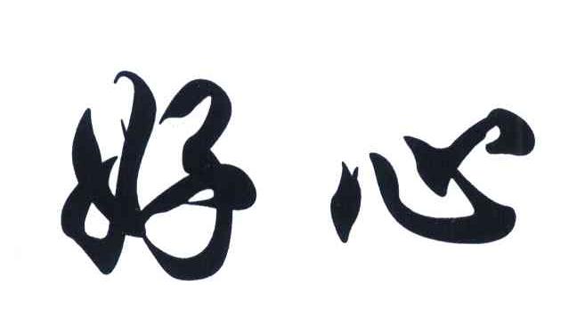 好心 商标公告