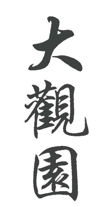 大观园 商标公告