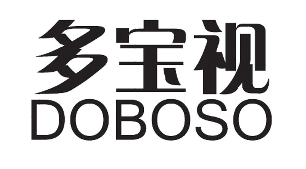 多宝视;doboso 商标公告