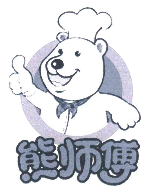 熊师傅 商标公告